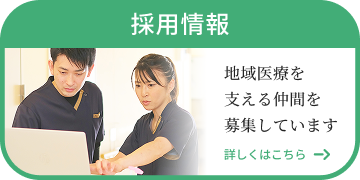 採用情報 地域医療を支える仲間を募集しています 詳しくはこちら
