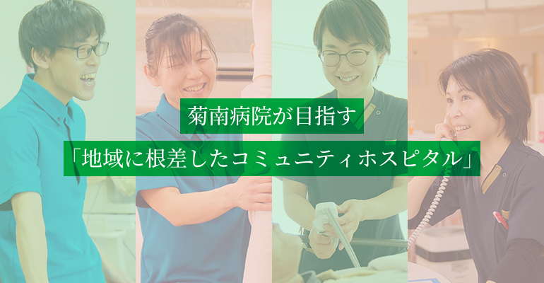菊南病院が目指す「地域に根差したコミュニティホスピタル」