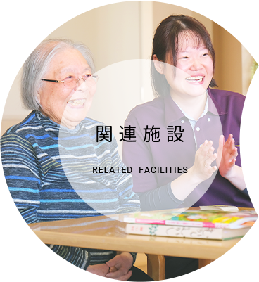 関連施設