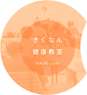 きくなん健康教室