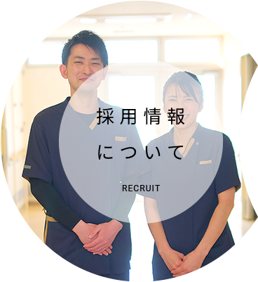 採用情報について