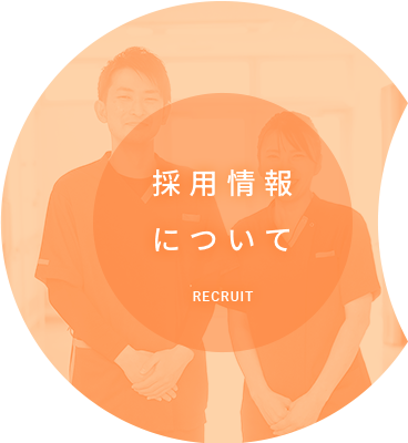 採用情報について